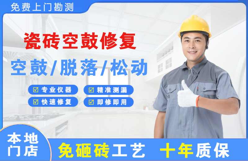 南白瓷砖空鼓修复