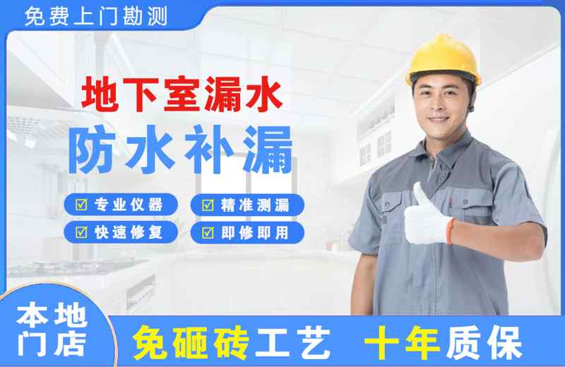 南白地下室漏水维修