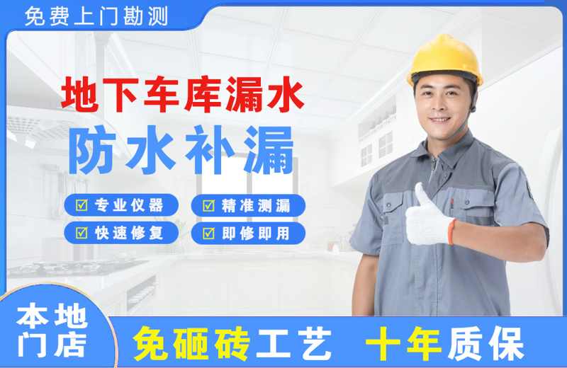 南白地下车库漏水维修